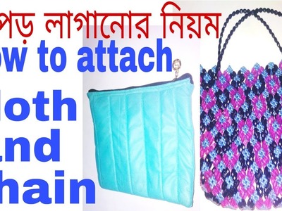 পুতির ব্যাগে ফোম,কাপড় ও চেইন লাগানো.How to attach foam & cloth chain inside the beaded bag