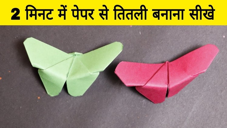 How to make paper Butterfly | Easy Butterfly Craft for kids step by step Craft