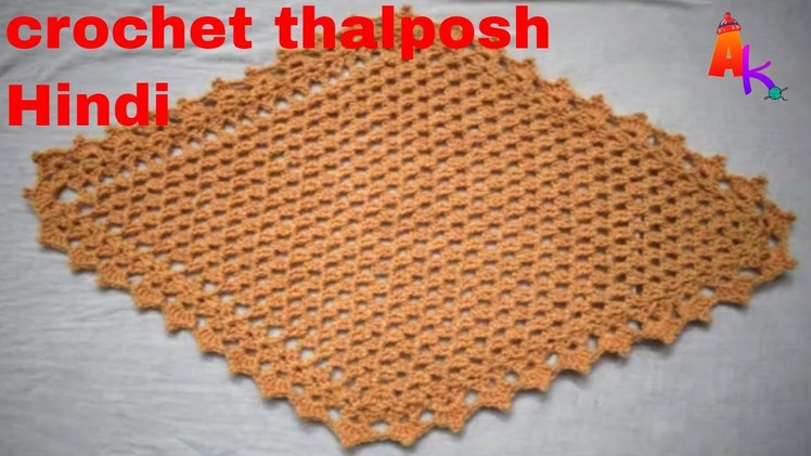 Crochet thalposh.Table mat[346] Hindi