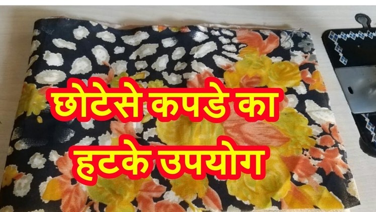 Small cloth reuse idea | how to make hand bag from cloth |Hindi|