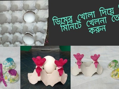 ডিমের খোলা দিয়ে তিন মিনিটে খেলনা তৈরি করুন. DIY Egg Carton Craft Ideas for Kids