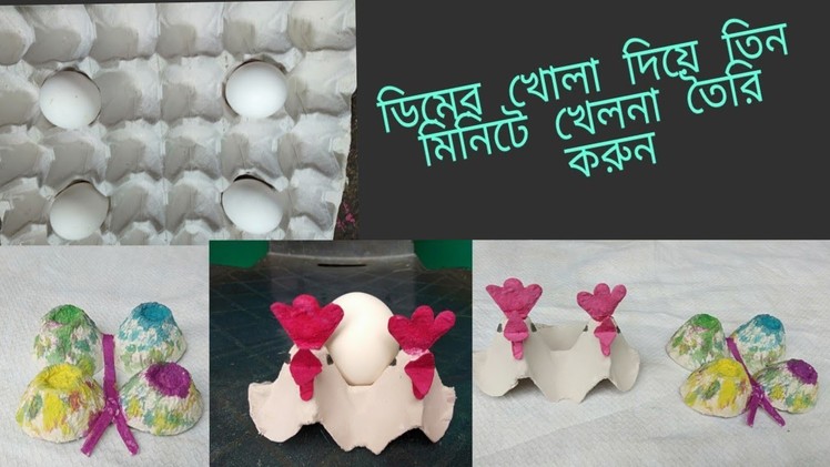 ডিমের খোলা দিয়ে তিন মিনিটে খেলনা তৈরি করুন. DIY Egg Carton Craft Ideas for Kids