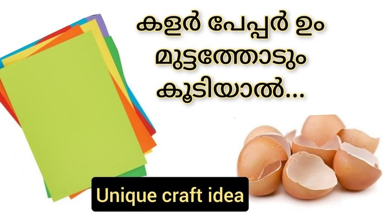 Most simple paper craft. egg shell craft idea Malayalam. easy paper flower making