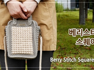 베리스티치 스퀘어백 | 코바늘 겨울가방 뜨기 | Crochet a Berry Stitch Square Bag | 코바늘 가방