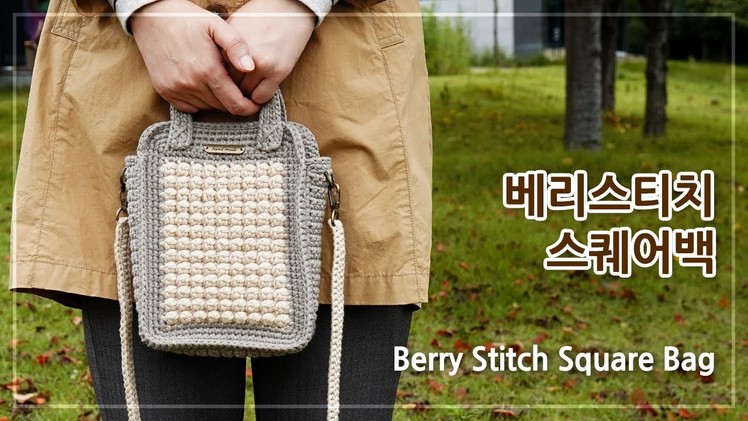 베리스티치 스퀘어백 | 코바늘 겨울가방 뜨기 | Crochet a Berry Stitch Square Bag | 코바늘 가방