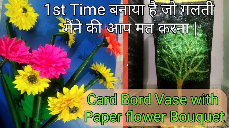 How to make Flower Vase with cardboard ||How to make paper flowers  ||Flower bouquet.