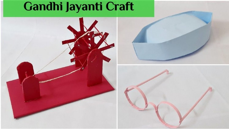 Gandhi Jayanti Craft ideas || Gandhi.Nehru Cap || Gandhi Spectacles || Charkha Making