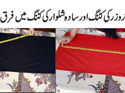 Difference Between Simple Salwar Cutting Method &Simple trouser Cutting tutorial in Urdu