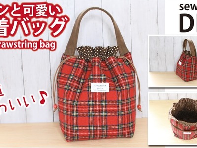 【簡単！コロンと可愛い巾着バッグの作り方】How to make cute drawstring bag. DIY. Sewing tutorial