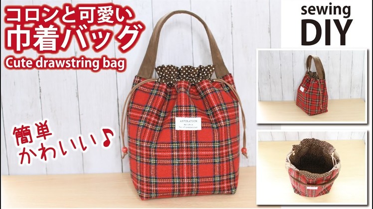【簡単！コロンと可愛い巾着バッグの作り方】How to make cute drawstring bag. DIY. Sewing tutorial