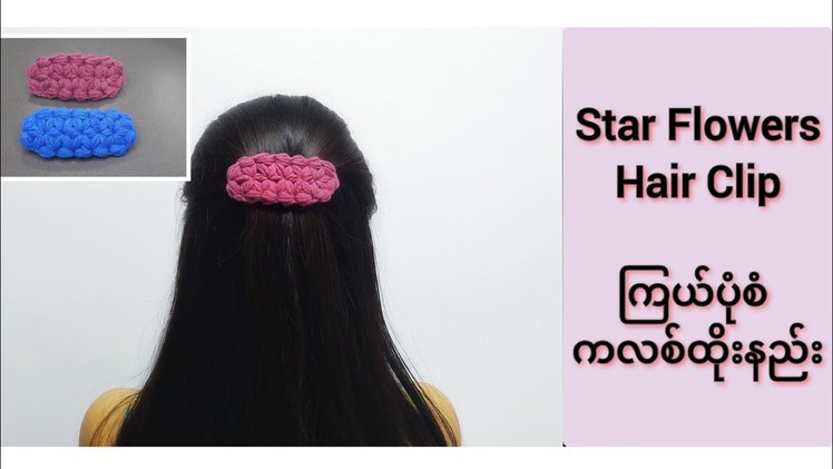 How to crochet Star Flowers Hair Clip