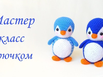 Вязаный пингвин крючком .Вязаные игрушки амигуруми .Crochet penguin tutorial.free pattern amigurumi