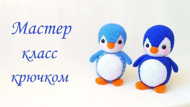 Вязаный пингвин крючком .Вязаные игрушки амигуруми .Crochet penguin tutorial.free pattern amigurumi