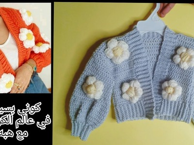 كروشيه جاكيت.كارديجان الزهور نسائى وبناتي ترند الشتاء Crochet jacket.floral cardigan