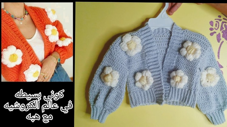 كروشيه جاكيت.كارديجان الزهور نسائى وبناتي ترند الشتاء Crochet jacket.floral cardigan