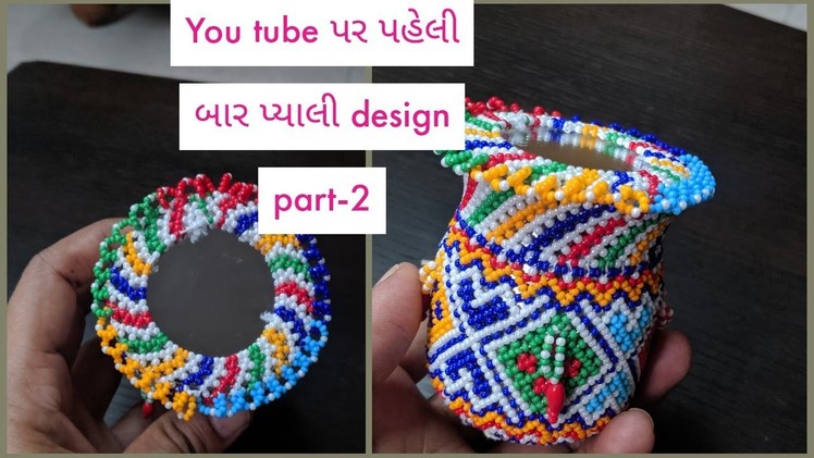 Hand embroidery Dal moti pyali design tutorial part-2.beautiful pyali design