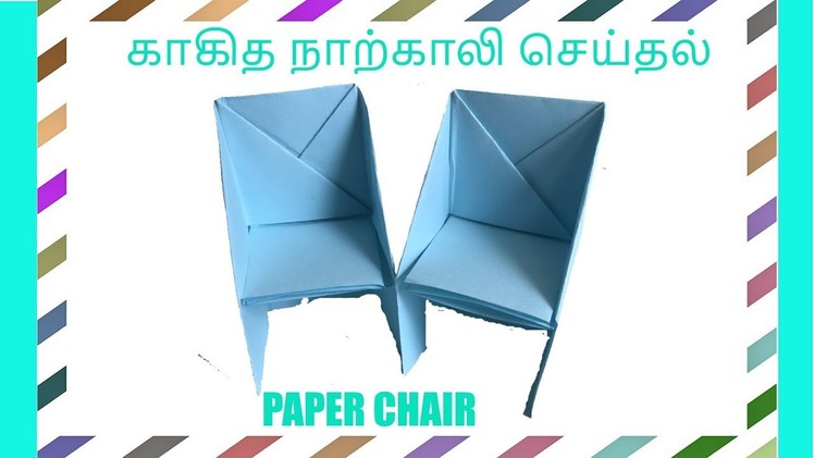 காகித நாற்காலி செய்தல் - Paper Chair - How to Make Origami(Paper) Chair - Easy Paper Craft for kids