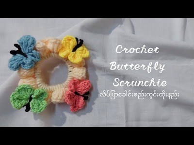 Crochet butterfly scrunchie tutorial|လိပ်ပြာ​ခေါင်းစည်းကြိုးထိုးနည်း????