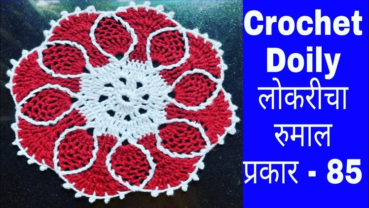 How to crochet beautiful doily