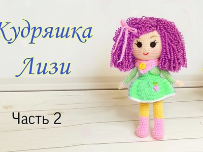 Как вязать куклу подробный мастер класс . Вязаные игрушки . Amigurumi doll crochet pattern .Часть 2
