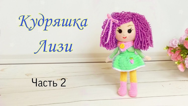 Как вязать куклу подробный мастер класс . Вязаные игрушки . Amigurumi doll crochet pattern .Часть 2