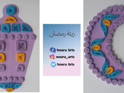 زينة رمضان بفن لف الورق. quilling paper