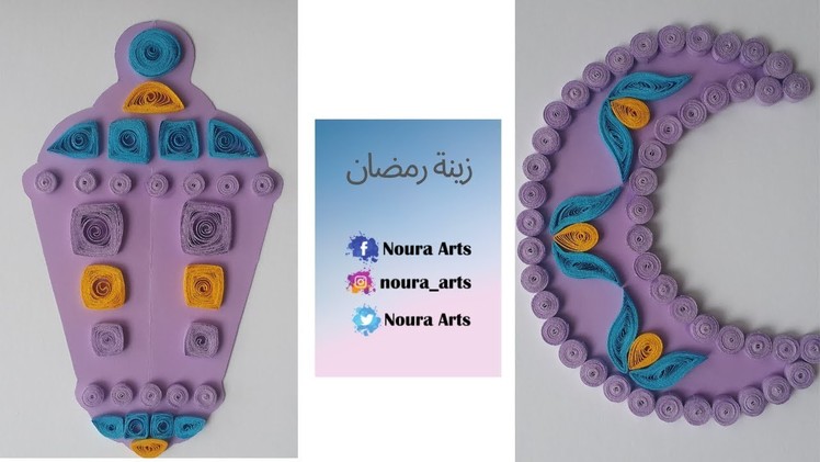 زينة رمضان بفن لف الورق. quilling paper