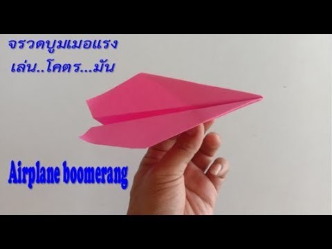 พับจรวดบูมเมอแรง ภาค3 -How to make a Paper Airplane boomerang that COMES BACK-Origami