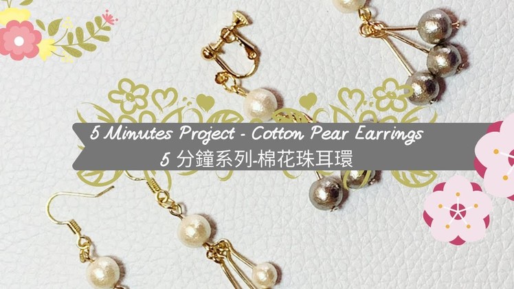 5分鐘DIY系列-簡單易做日本棉花珠耳環.5 Mins DIY Project- Cotton Pearl Earrings