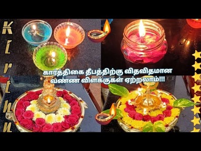 ????karthigai deepam decoration ideas.deepam????decoration with flowers.water candles#deepamtips