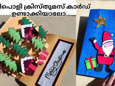 Christmas card making Malayalam.DIY popup Christmas card easy.Christmas craft Malayalam
