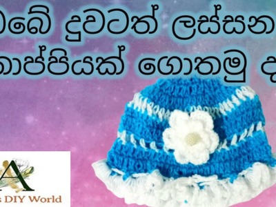 ❤️ How to crochet a beautiful baby hat at home❤️ (Sinhala) #Amila's DIY World#