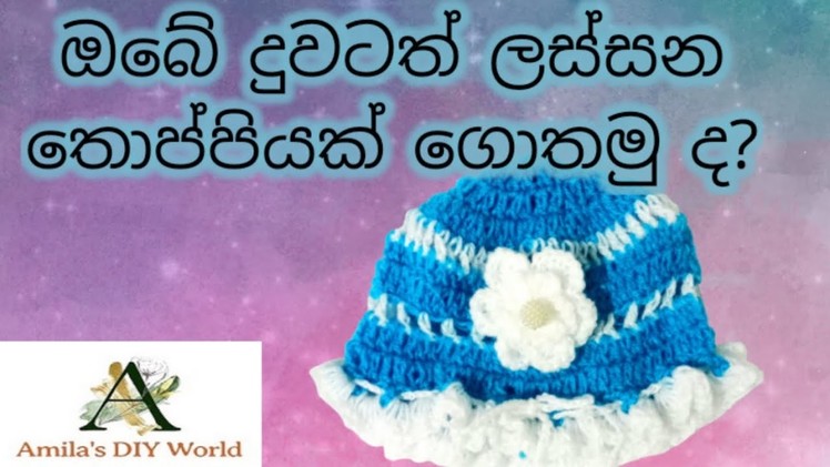 ❤️ How to crochet a beautiful baby hat at home❤️ (Sinhala) #Amila's DIY World#