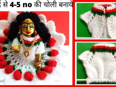 How to knit choli for laddu gopal (4-5 no) | knitting choli for kanha ji | salai se kanhaji ki choli