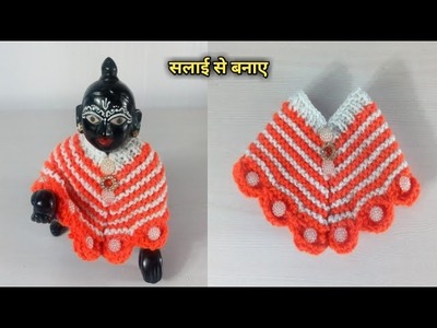 How to make laddugopal poncho dress by knitting || laddugopal knitting poncho || kanhaji woolen ???? ||