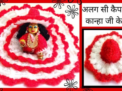 Ladoo Gopal Hat | Winter Cap. Woollen Cap for Kahna ji | Bal gopal woolen cap | krishna winter cap |