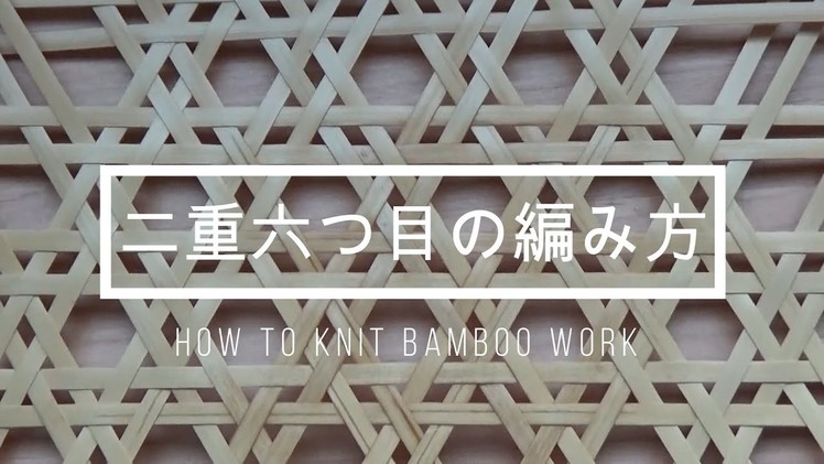 二重六つ目の編み方　解説付き　竹細工　籐細工　竹かご　How to kint bamboo work JAPAN