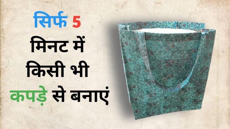 Beautiful & easy Bag sewing at home | Shopping Bag Making at Home | DIY BAG | Ashokprabha tutorilas