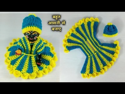 New design crochet dress for laddugopal || How to crochet laddugopal winter dress || kanhaji woolen????