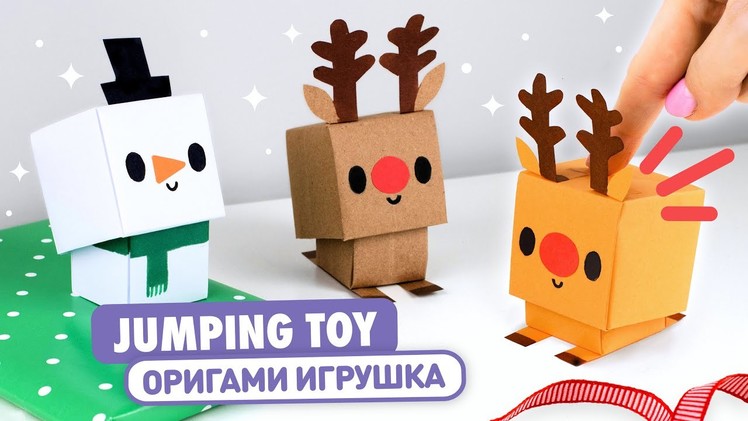 Оригами Снеговик и Олень из бумаги | Новогодняя Игрушка Антистресс  | Origami Paper Snowman & Deer