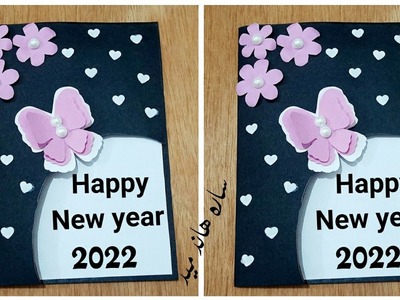 بطاقة تهنئة بمناسبه السنه الجديده 2022|Happy new year card making easy 2022