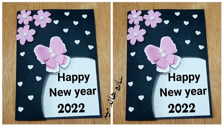 بطاقة تهنئة بمناسبه السنه الجديده 2022|Happy new year card making easy 2022