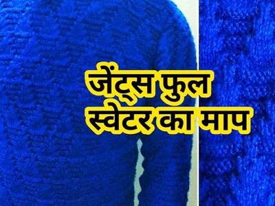 Full Knitting Measurement Of Gents Large Size Sweater | Sweater Design In Hindi