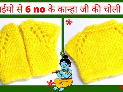 How to knit choli for 6 no. laddu gopal.Kanha ji | 6 no. Laddu gopal ji ki woolen knitting choli |