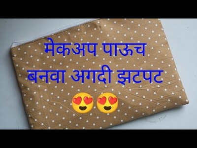 DIY Make-up Pouch | How to Make-up Pouch At Home #cottonbags #makeup  #bagmaking @Sew With Madhavi