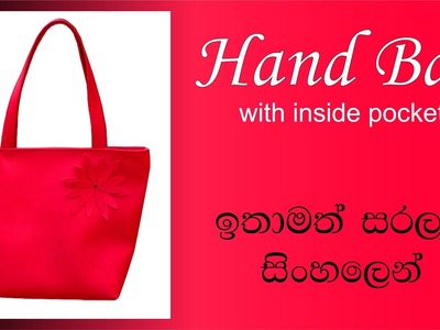 රෙක්සින් හැන්ඩ් බෑග් එකක් | නිවැරදිව සහ පහසුවෙන් මහමු | How to make hand bag
