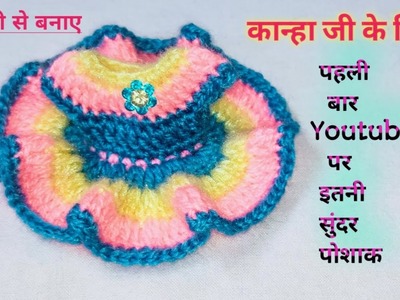 Crochet Beautiful Dress for Laddu Gopal. Woolen Dress for Kanha. Crosia se banaye kanhai Poshak.