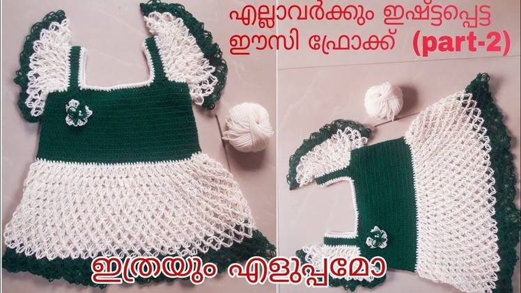 Easy crochet baby frock (part-2) in malayalam. woolen nool | tutorials | #woolen #frock #handmade
