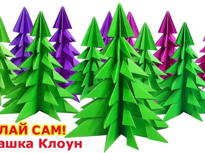 ЕЛКА елочка ИЗ БУМАГИ оригами 3D Paper Christmas DIY Tree Árbol de Navidad de papel