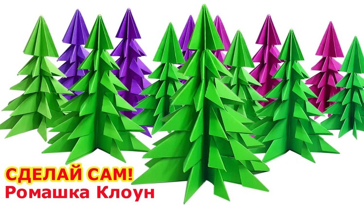 ЕЛКА елочка ИЗ БУМАГИ оригами 3D Paper Christmas DIY Tree Árbol de Navidad de papel